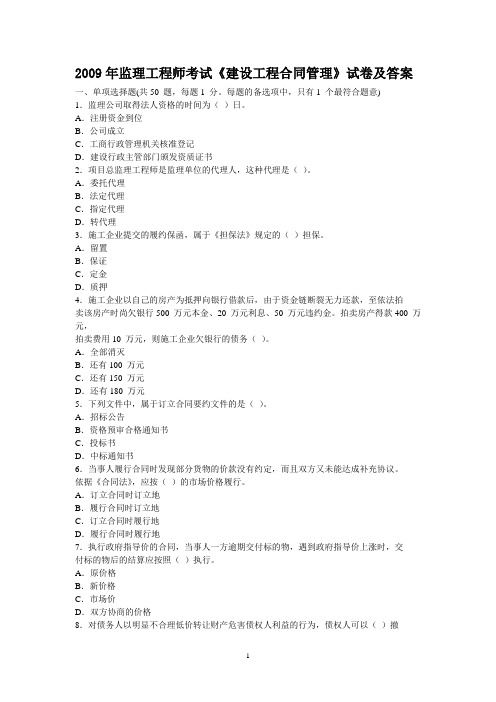 2009年监理工程师考试建设工程合同管理试卷