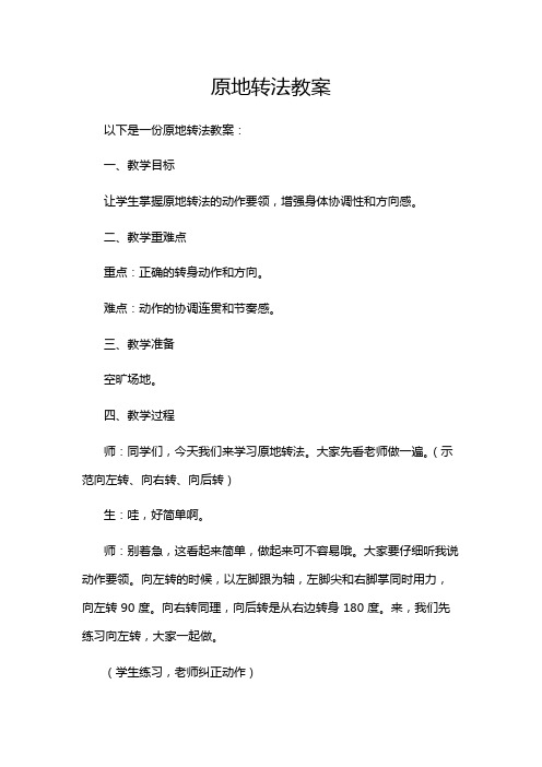 原地转法教案