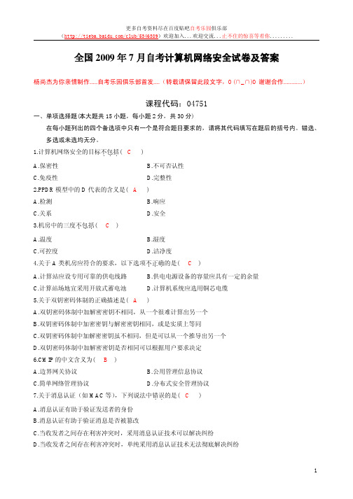自考计算机网络安全历年真题及答案(自考乐园全网首发...)
