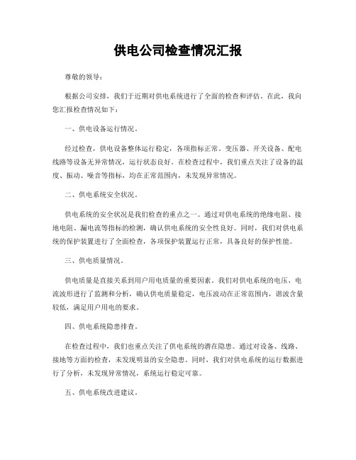 供电公司检查情况汇报