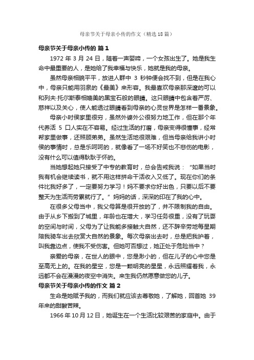 母亲节关于母亲小传的作文（精选18篇）