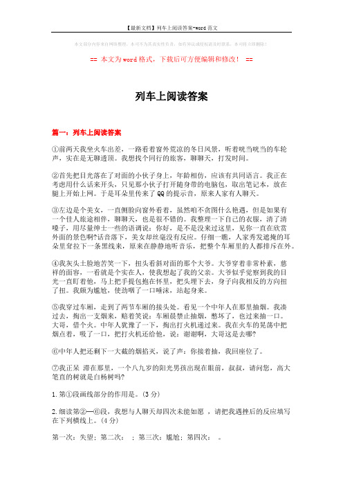 【最新文档】列车上阅读答案-word范文 (7页)