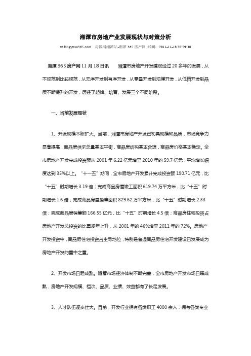 湘潭市房地产业发展现状与对策分析