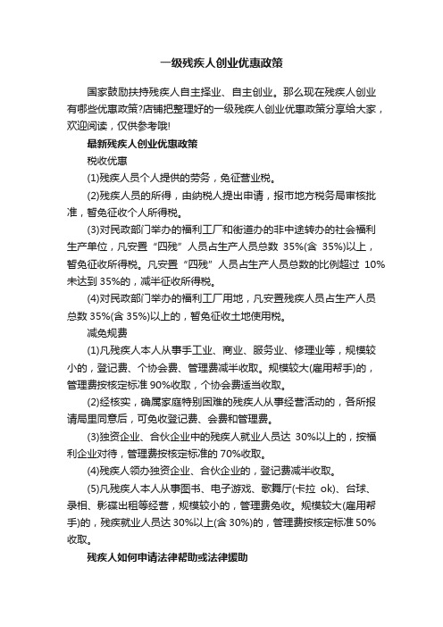 一级残疾人创业优惠政策