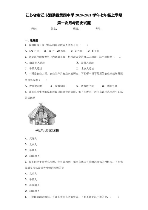 江苏省宿迁市泗洪县第四中学2020-2021学年七年级上学期第一次月考历史试题