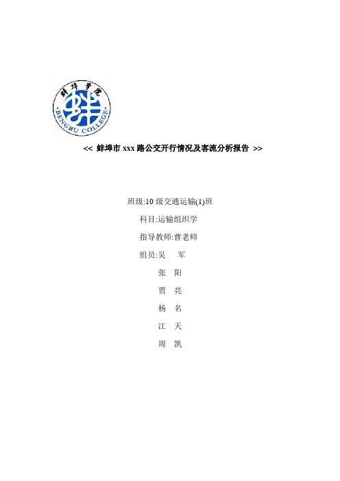 蚌埠市xxx路公交开行情况及客流分析报告