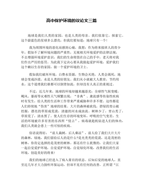 高中保护环境的议论文三篇