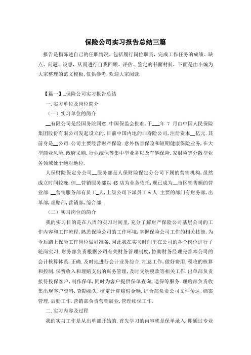 保险公司实习报告总结三篇