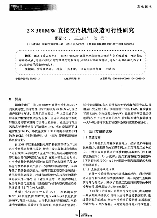 2×300MW直接空冷机组改造可行性研究