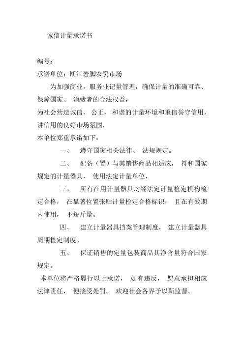 诚信计量承诺书