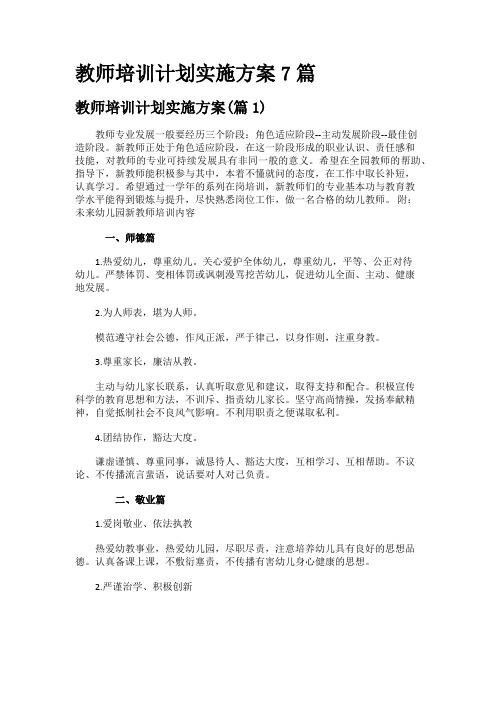 教师培训计划实施方案7篇