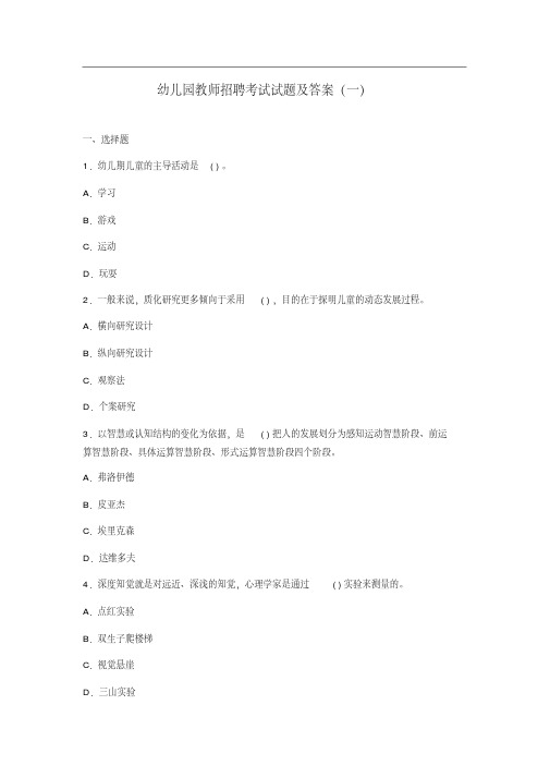 幼儿园教师招聘考试试题及答案(一)