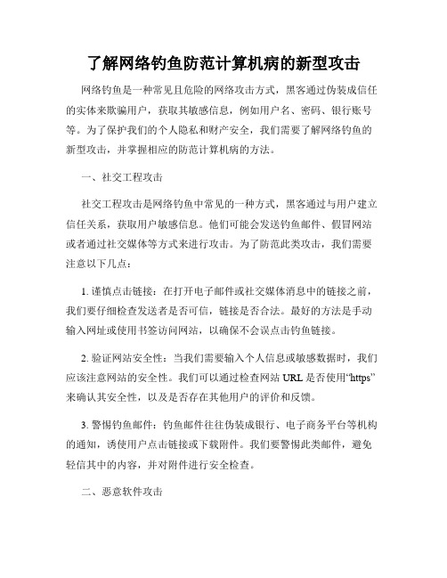 了解网络钓鱼防范计算机病的新型攻击