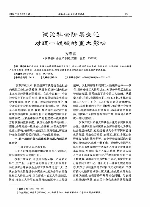 试论社会阶层变迁对统一战线的重大影响