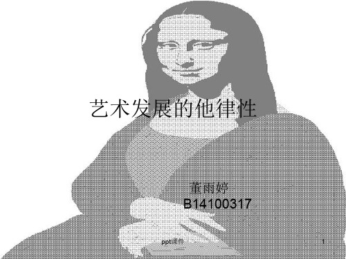 艺术发展的他律性  ppt课件