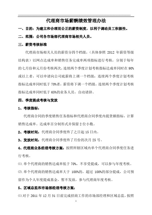 代理商业务提成考核方案(2012)