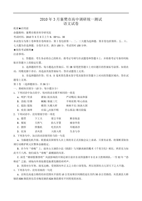 湖北省襄樊市届高三3月调研统一测试--语文doc