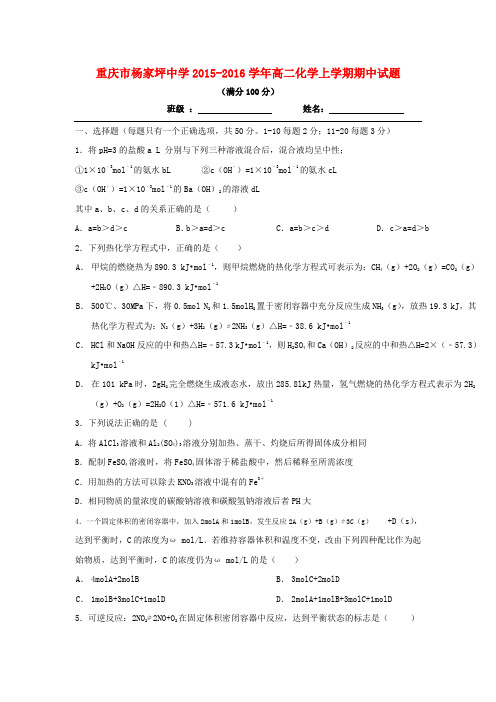 重庆市2015-2016学年高二化学上学期期中试题