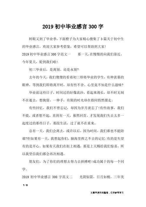 2019初中毕业感言300字_礼仪