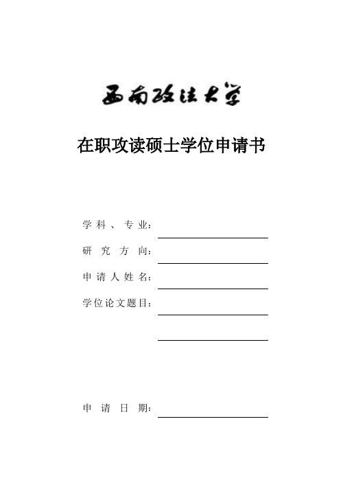 在职攻读硕士学位申请书