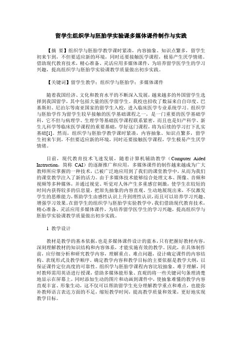 留学生组织学与胚胎学实验课多媒体课件制作与实践