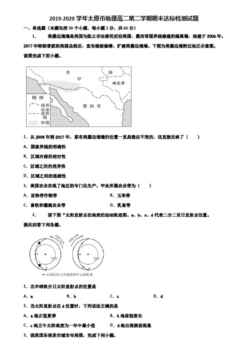 2019-2020学年太原市地理高二第二学期期末达标检测试题含解析