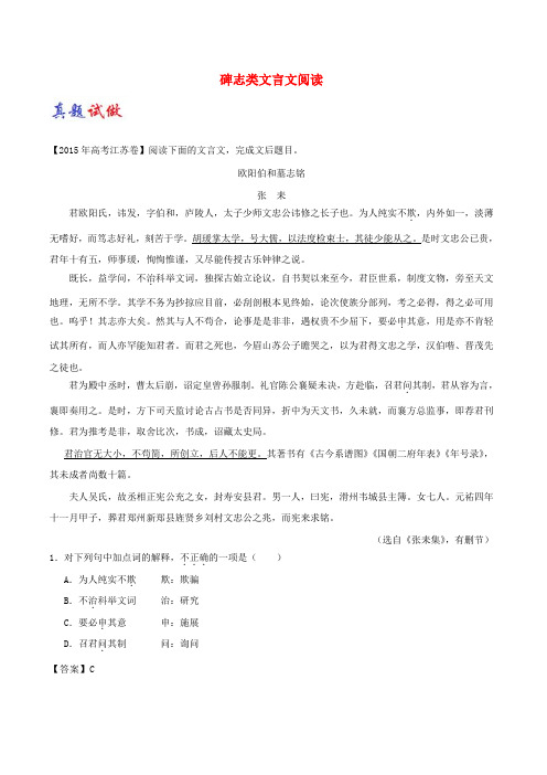 高考语文一轮复习 大题精做：13 碑志类文言文阅读新人教版