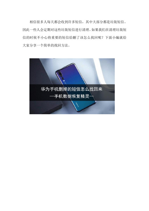 华为手机删掉的短信怎么找回来