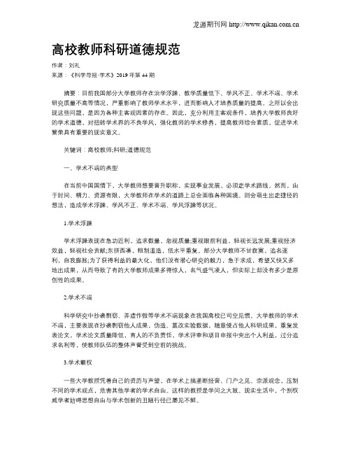 高校教师科研道德规范