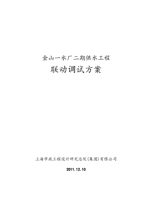 金山一水厂二期工程调试方案(终稿总工审核后)