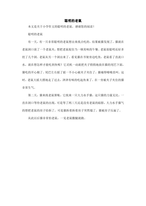 聪明的老鼠_小学作文_1