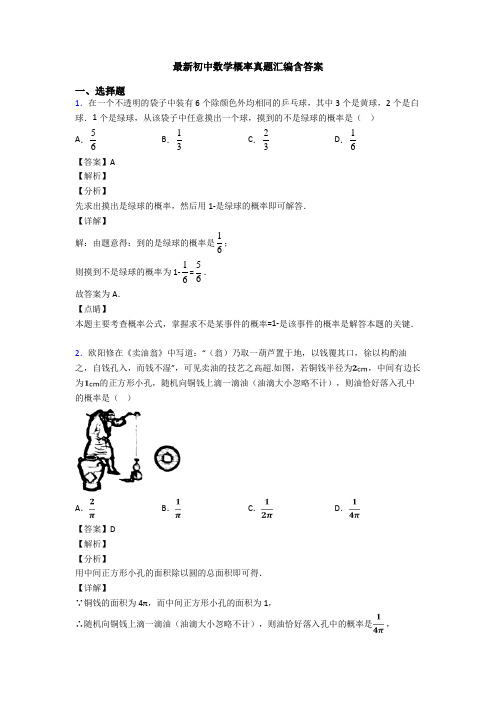 最新初中数学概率真题汇编含答案