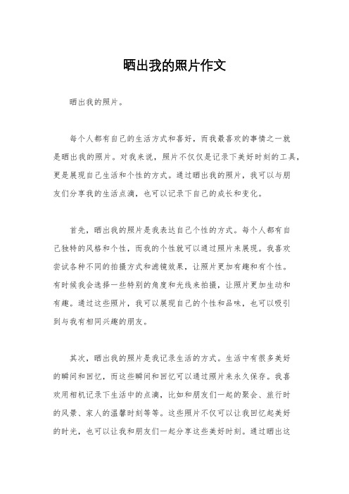 晒出我的照片作文