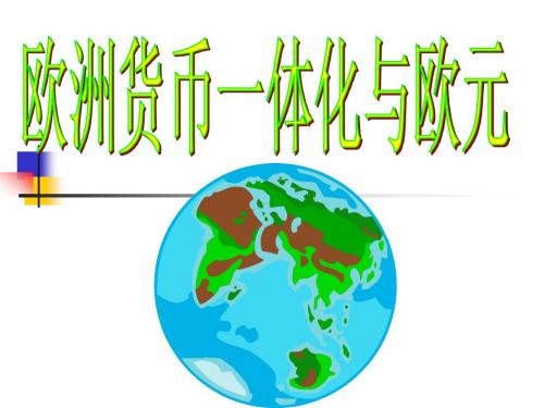 欧洲货币一体化与欧元