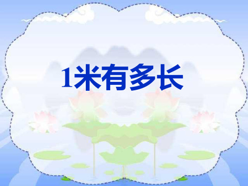 一米有多长