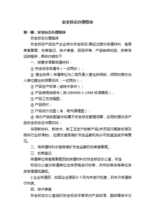 安全标志办理程序