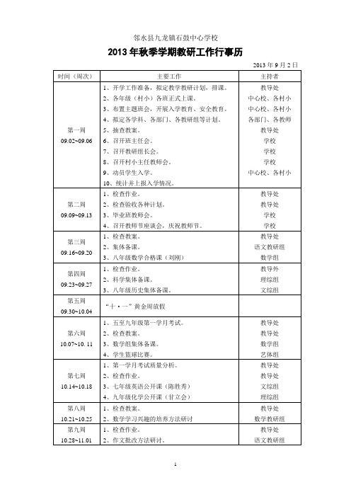 2013秋教研工作行事历