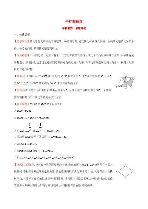 推荐八年级数学下册第18章平行四边形学科素养思想方法含解析新版新人教版 (2)