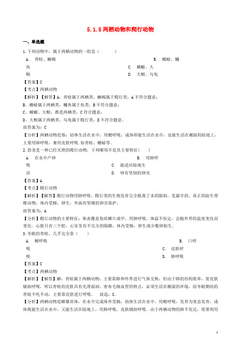 2019学年八年级生物上册 5.1.5 两栖动物和爬行动物同步练习(含解析)(新版)新人教版