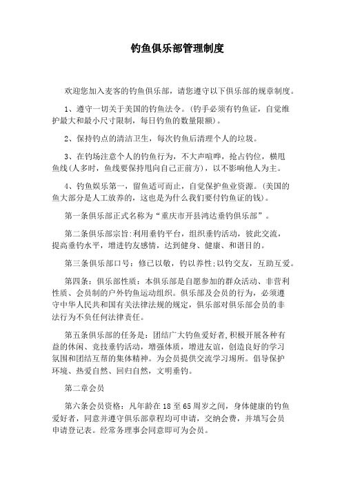 钓鱼俱乐部管理制度