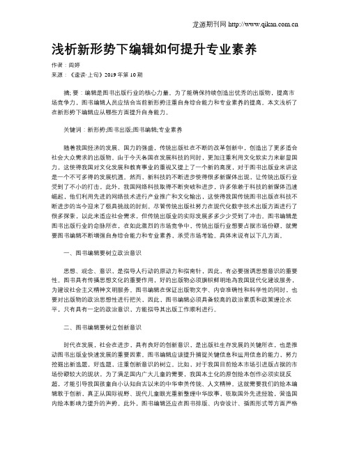浅析新形势下编辑如何提升专业素养