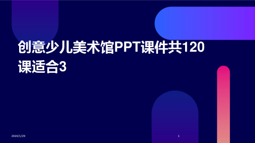 创意少儿美术馆PPT课件共120课适合3(2024)