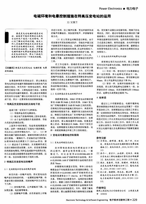 电磁环境和电晕控制措施在特高压变电站的运用