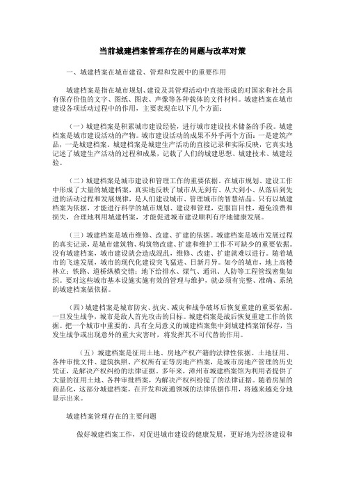 当前城建档案管理存在的问题与改革对策