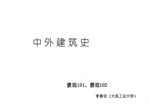 第一章  古代及奴隶时期建筑(外国)2