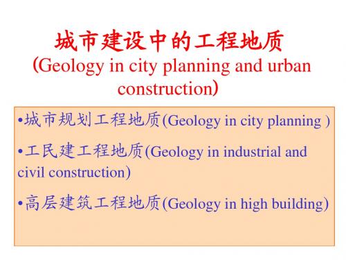 1 城市规划工程地质