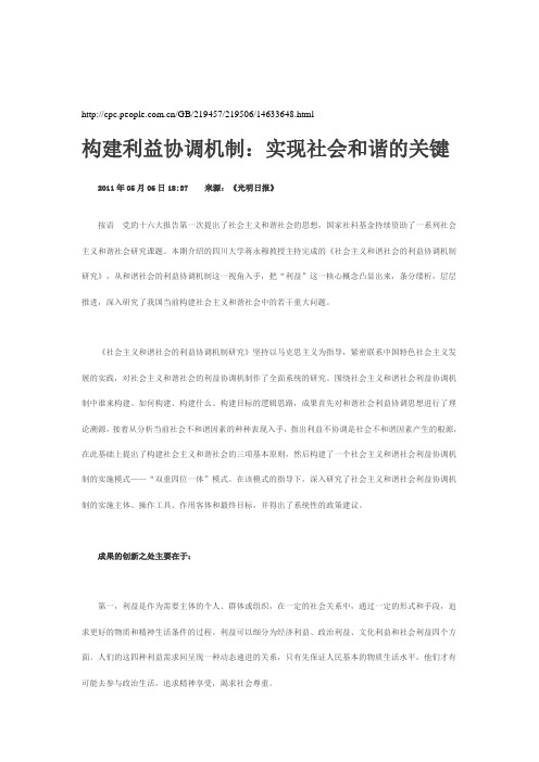 构建利益协调机制：实现社会和谐的关键
