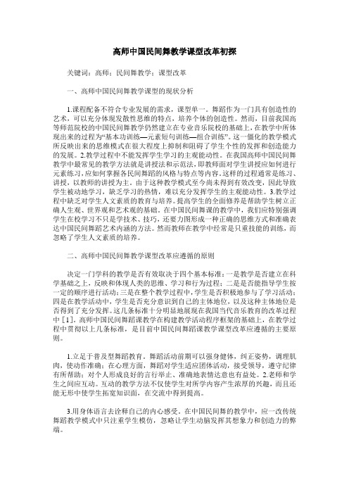 高师中国民间舞教学课型改革初探