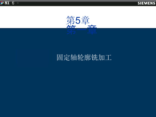 第五章-固定轴轮廓铣加工