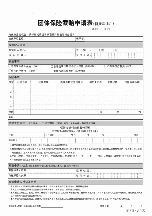 团体保险索赔申请表(健康险适用)